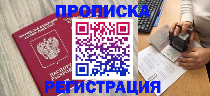 прописка в квартире в Владивостоке